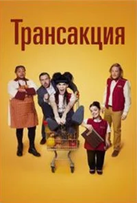Трансакция
